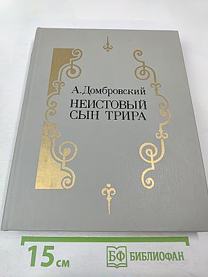 Неистовый сын Трира