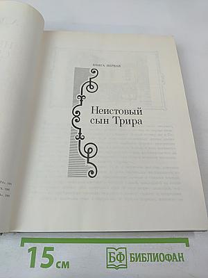 Неистовый сын Трира