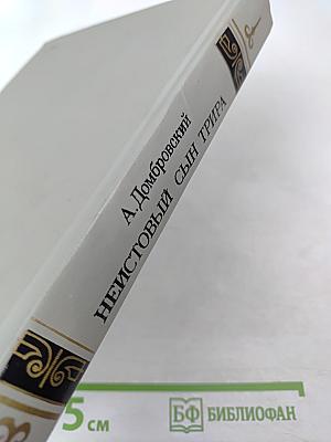 Неистовый сын Трира