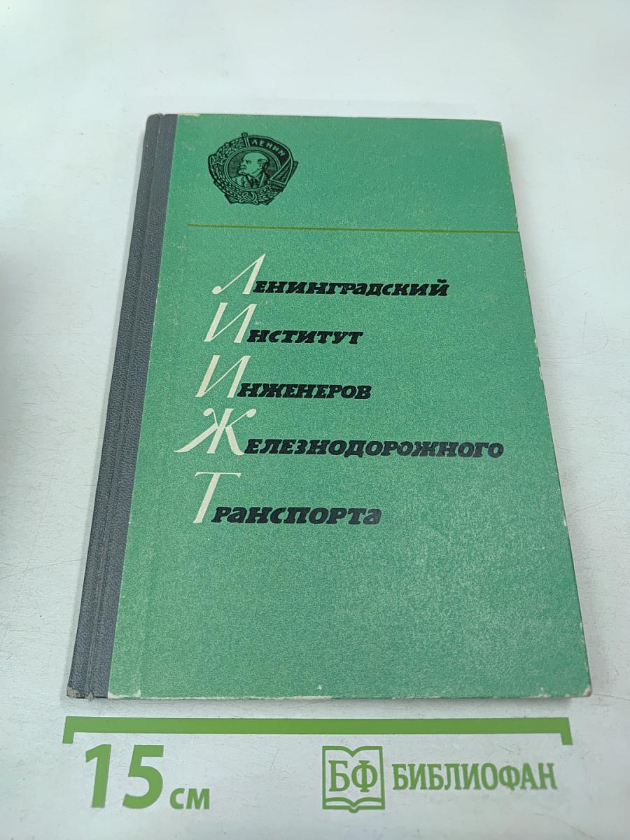 Ленинградский институт инженеров железнодорожного транспорта