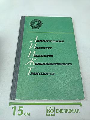 Ленинградский институт инженеров железнодорожного транспорта