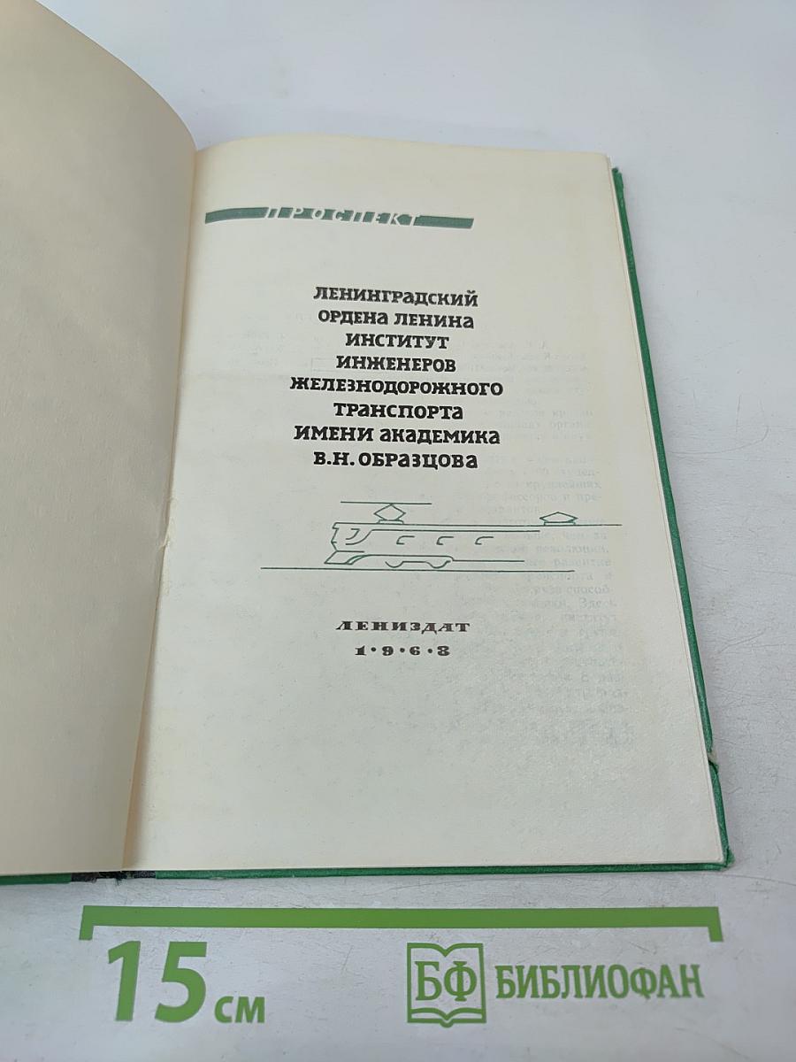 Ленинградский институт инженеров железнодорожного транспорта