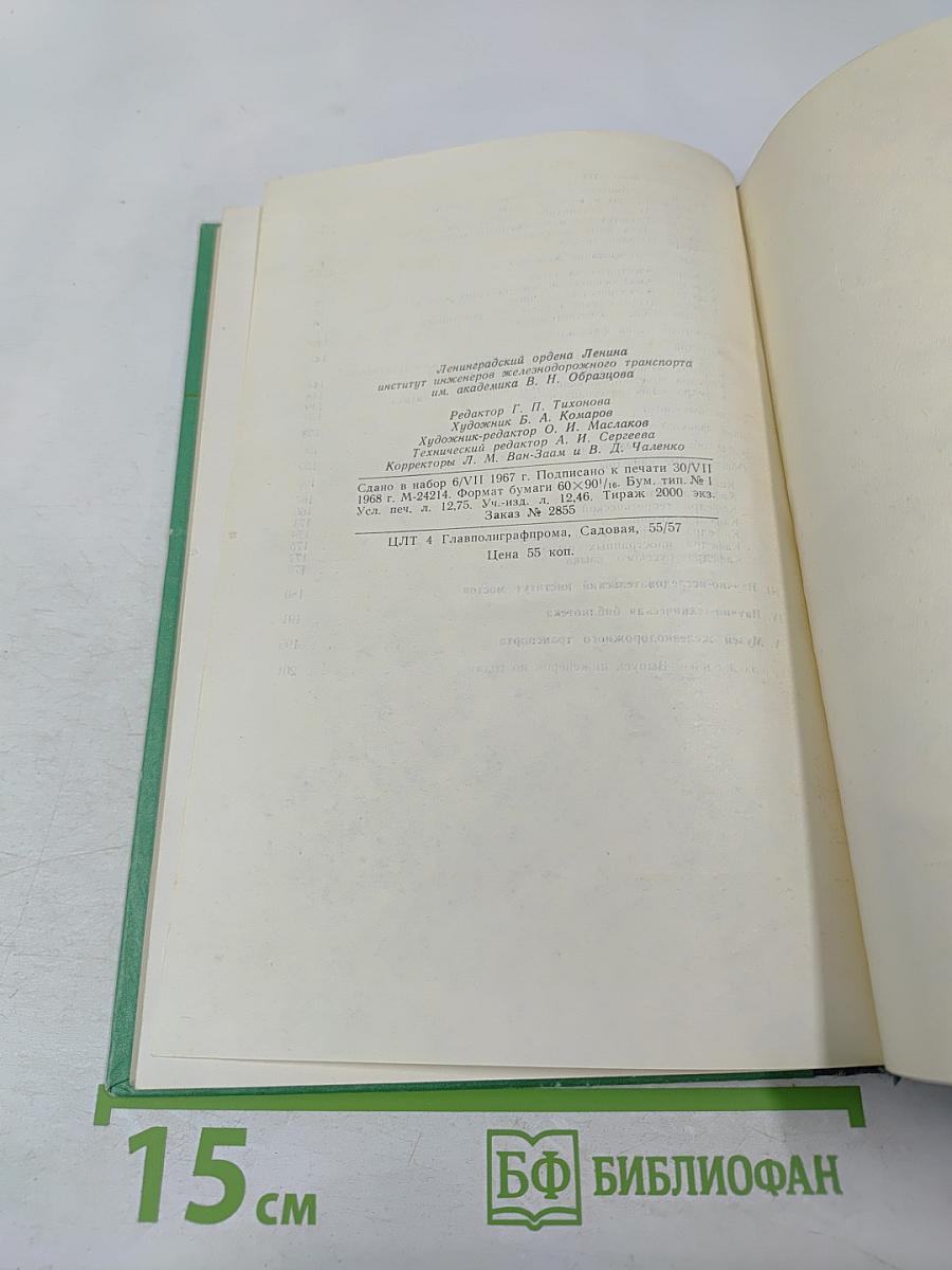 Ленинградский институт инженеров железнодорожного транспорта