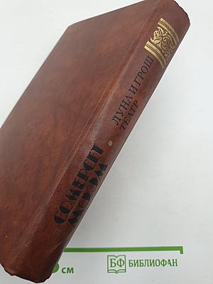 Луна и грош. Театр. Рассказы