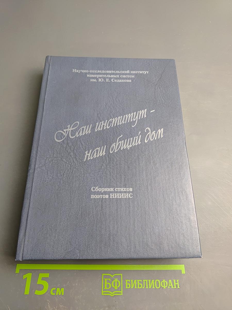Наш институт - наш общий дом