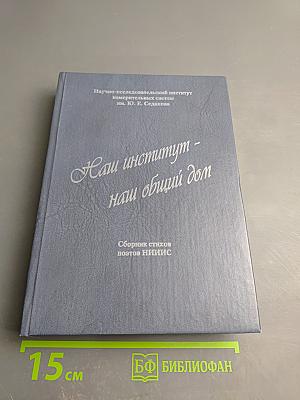 Наш институт - наш общий дом