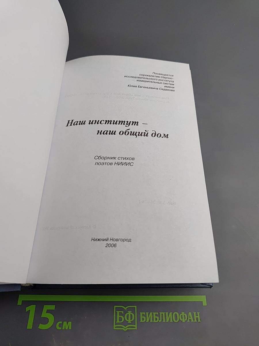 Наш институт - наш общий дом