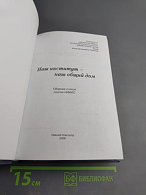 Наш институт - наш общий дом