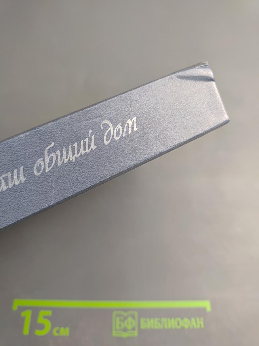 Наш институт - наш общий дом