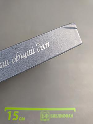 Наш институт - наш общий дом