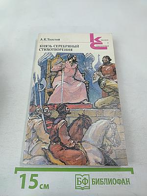 Князь Серебряный. Стихотворения