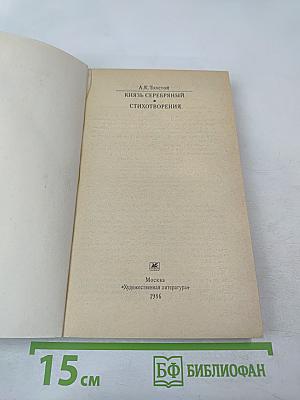 Князь Серебряный. Стихотворения