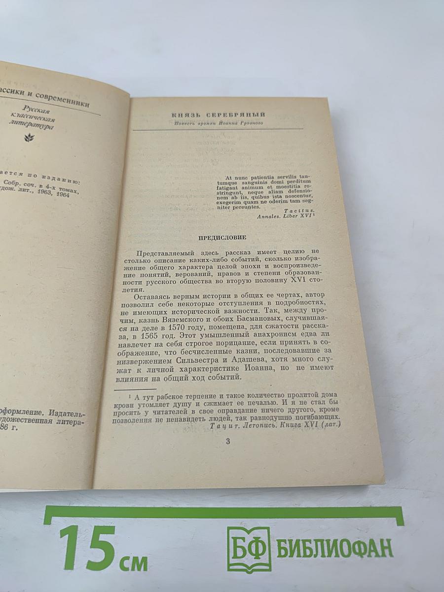 Князь Серебряный. Стихотворения