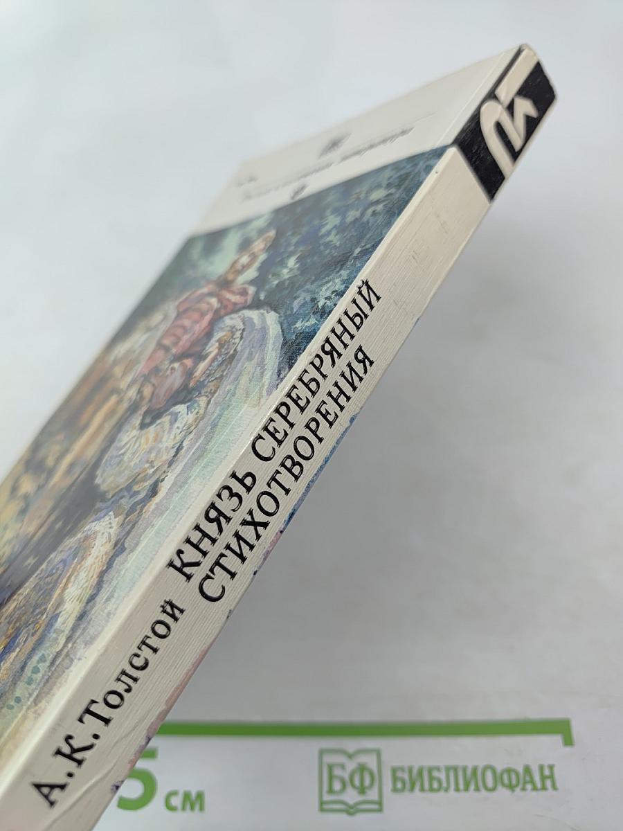 Князь Серебряный. Стихотворения