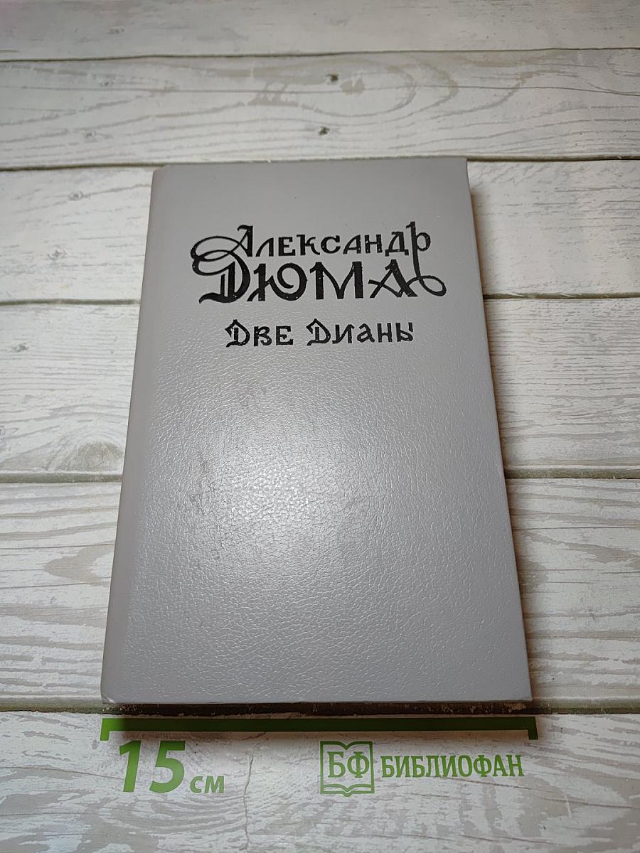 Две Дианы