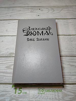 Две Дианы