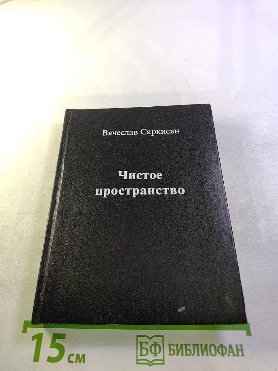 Чистое пространство