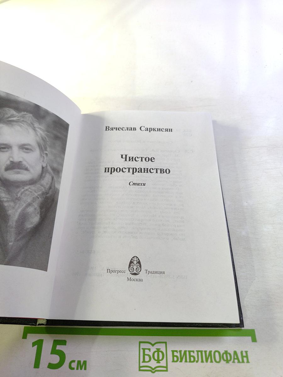 Чистое пространство