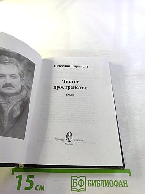 Чистое пространство