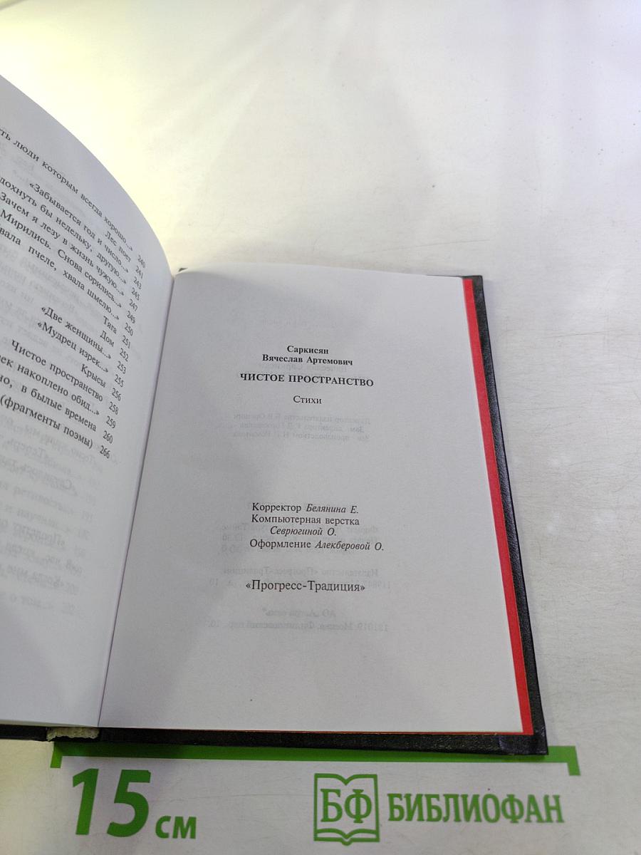 Чистое пространство