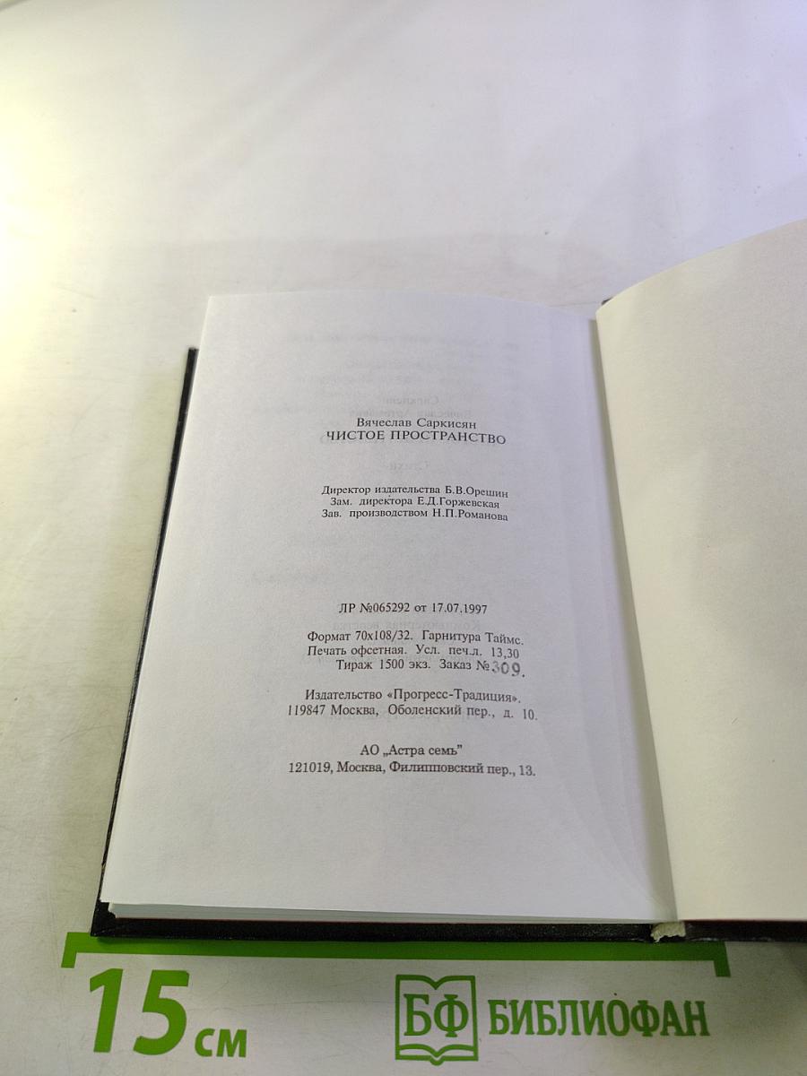 Чистое пространство