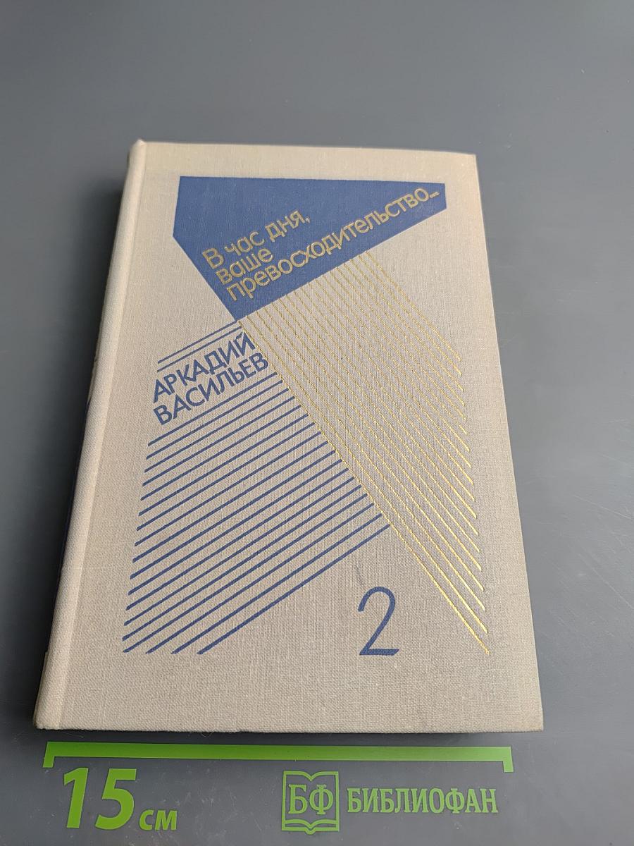 В час дня, ваше превосходительство... Том второй