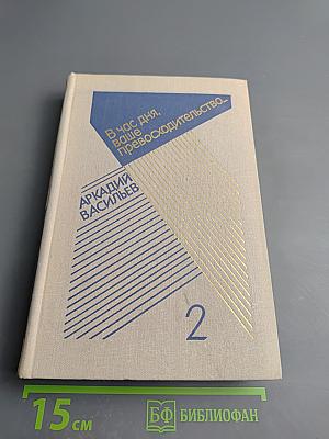 В час дня, ваше превосходительство... Том второй