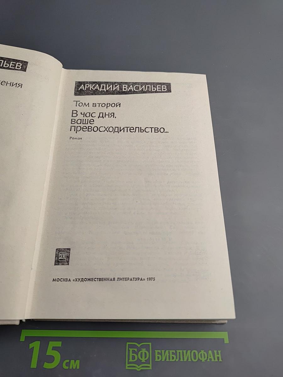 В час дня, ваше превосходительство... Том второй