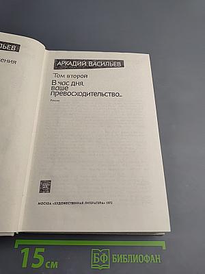 В час дня, ваше превосходительство... Том второй