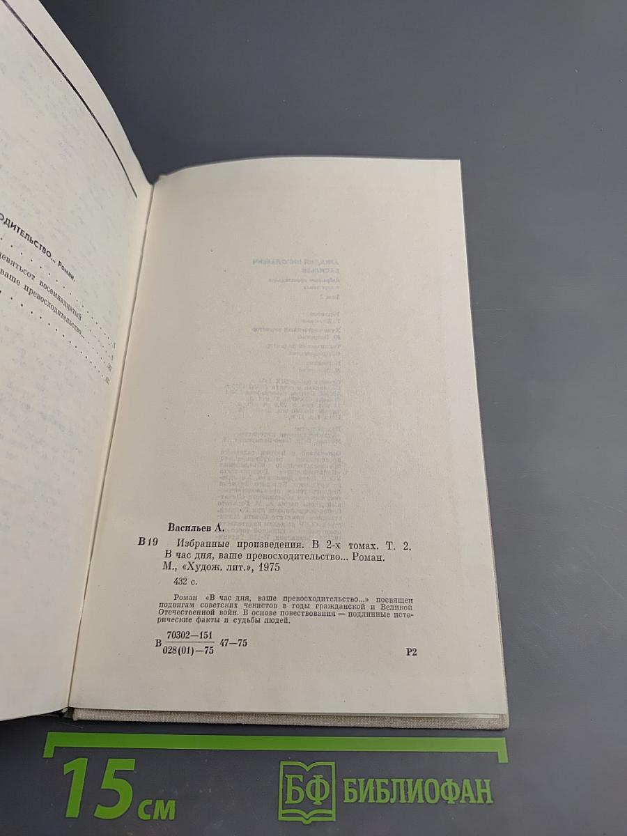 В час дня, ваше превосходительство... Том второй
