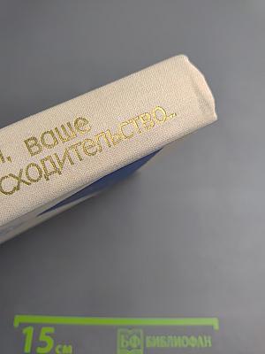 В час дня, ваше превосходительство... Том второй