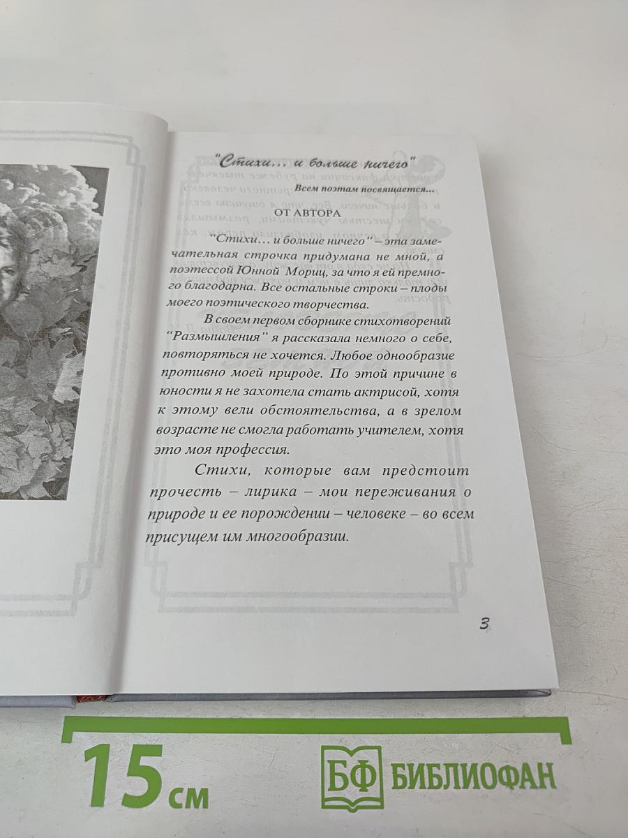 Стихи... и больше ничего