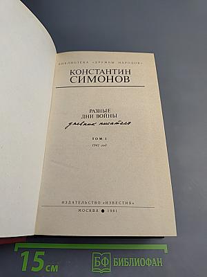 Разные дни войны. Дневник писателя. Том 1. 1941 год