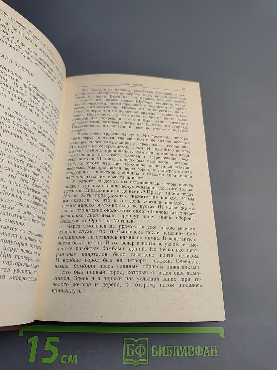 Разные дни войны. Дневник писателя. Том 1. 1941 год