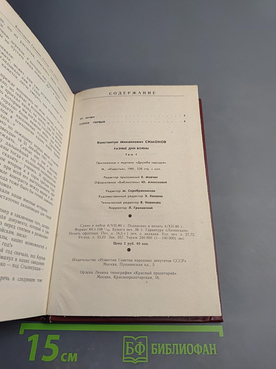 Разные дни войны. Дневник писателя. Том 1. 1941 год