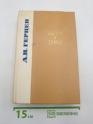Былое и думы