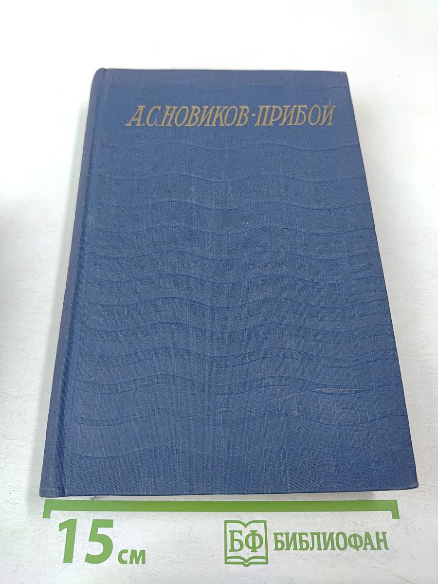 Цусима. Книга вторая