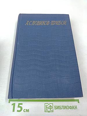 Цусима. Книга вторая