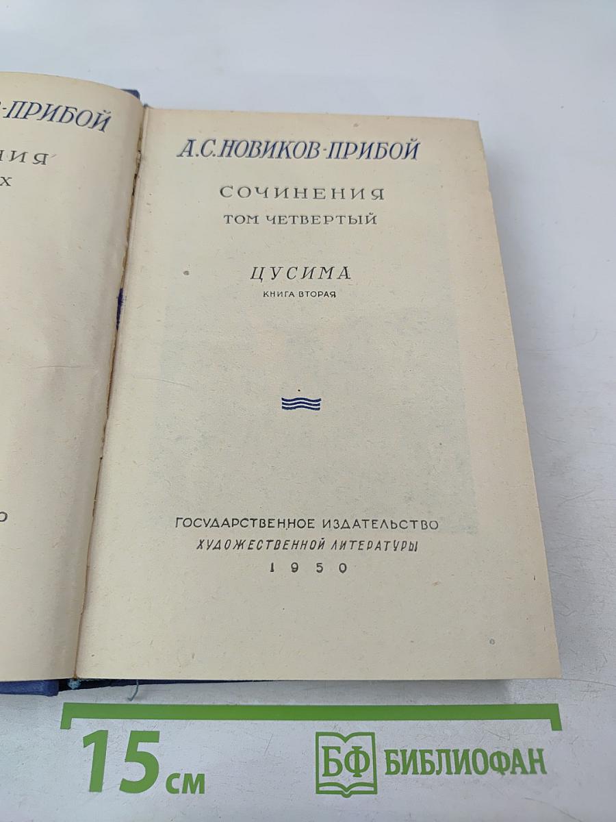 Цусима. Книга вторая