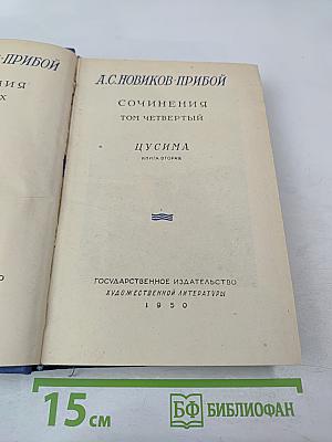 Цусима. Книга вторая