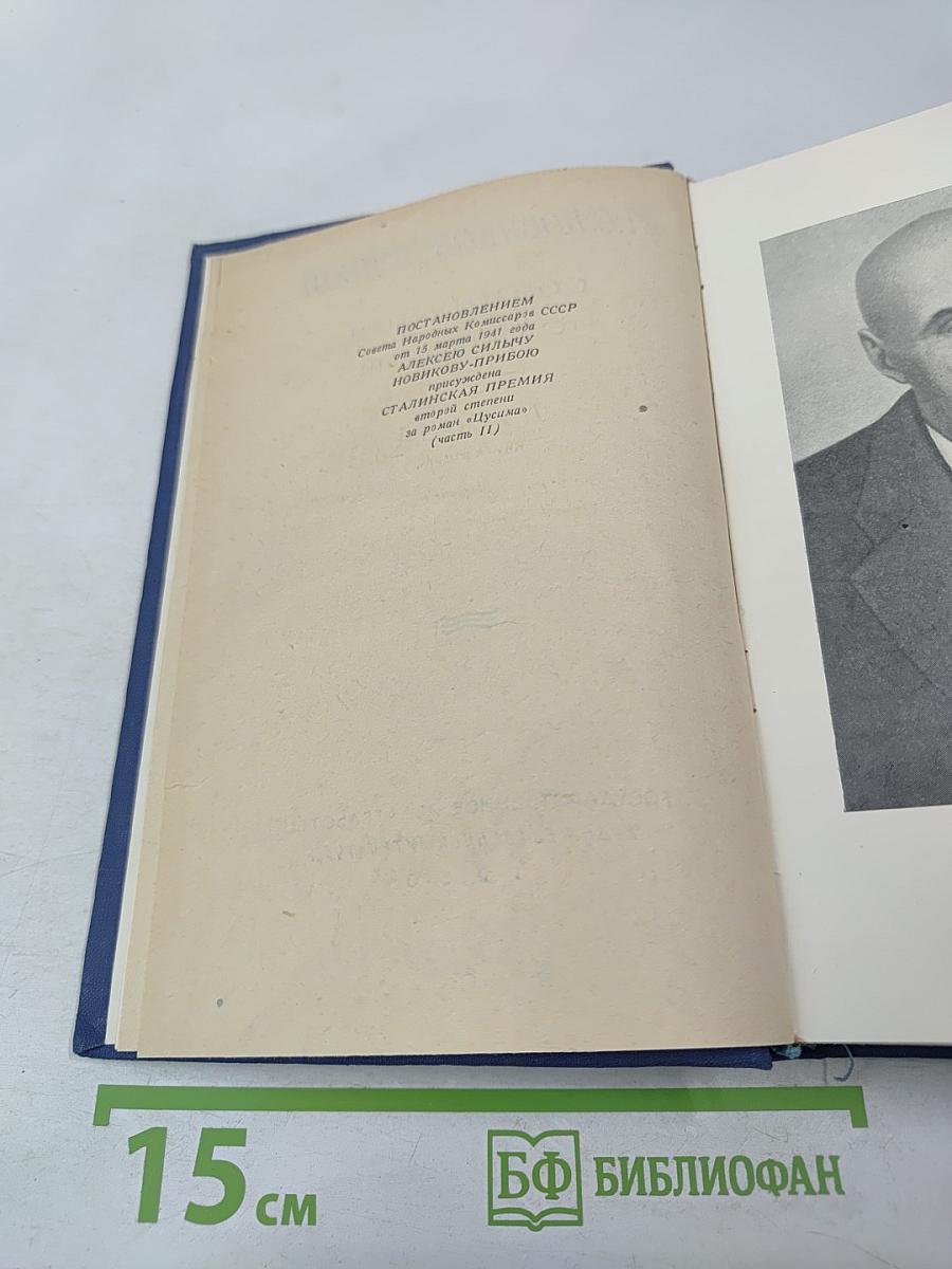 Цусима. Книга вторая