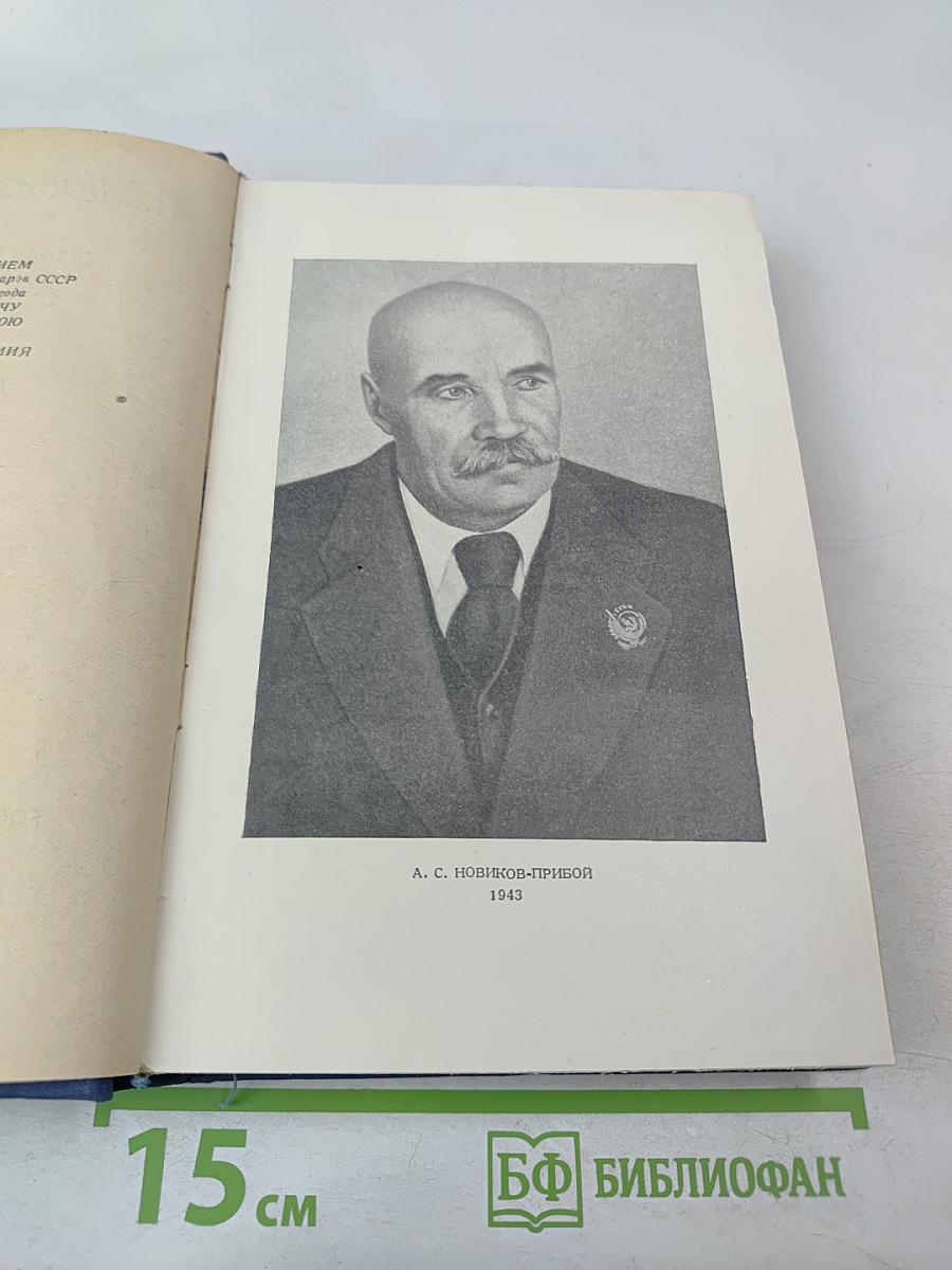 Цусима. Книга вторая