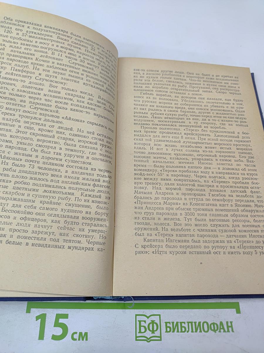 Цусима. Книга вторая