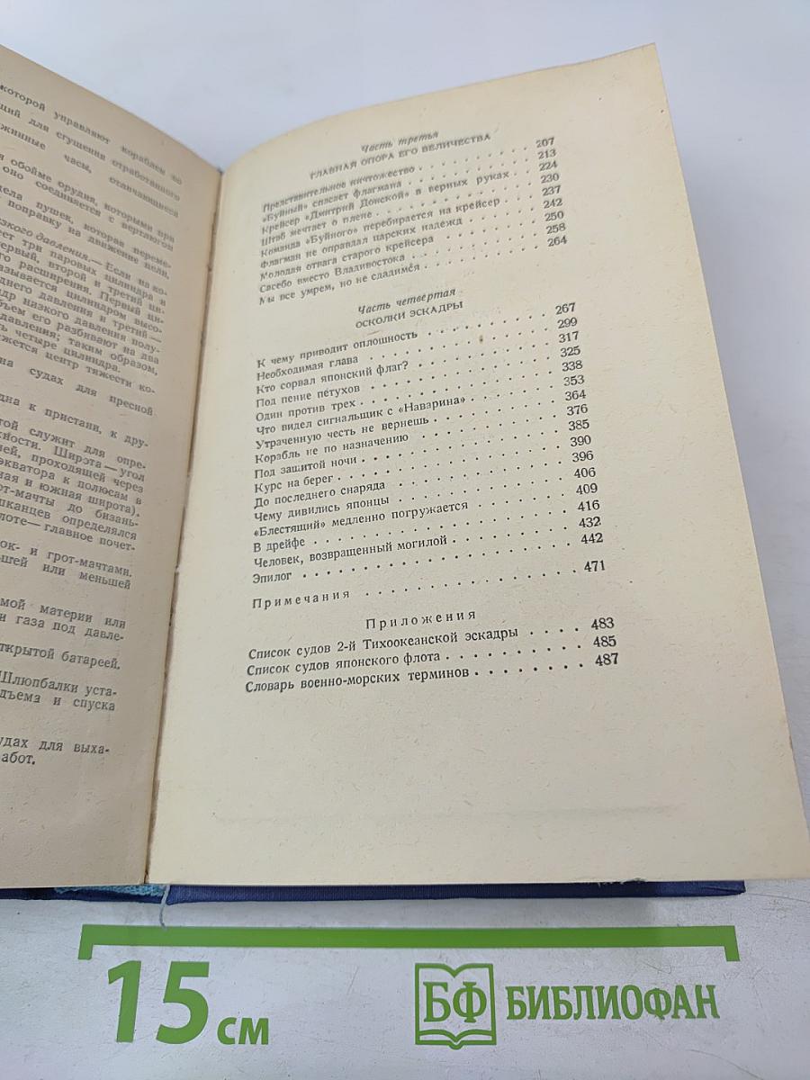 Цусима. Книга вторая