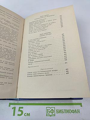 Цусима. Книга вторая