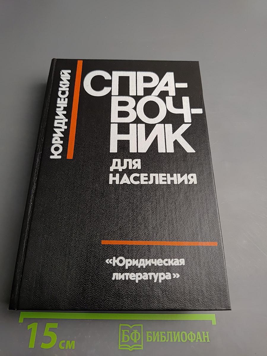 Юридический справочник для населения