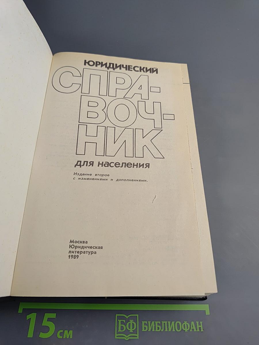 Юридический справочник для населения