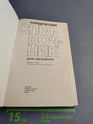 Юридический справочник для населения