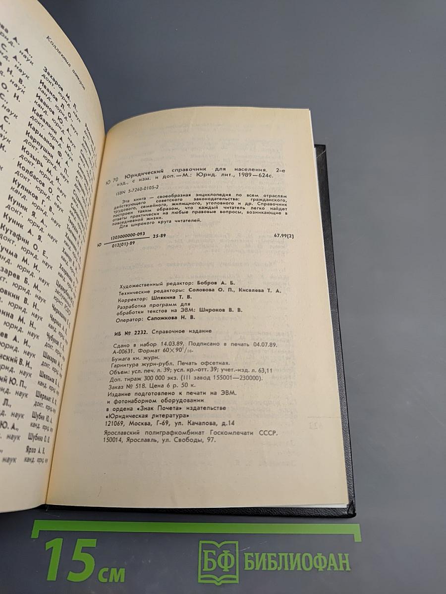 Юридический справочник для населения