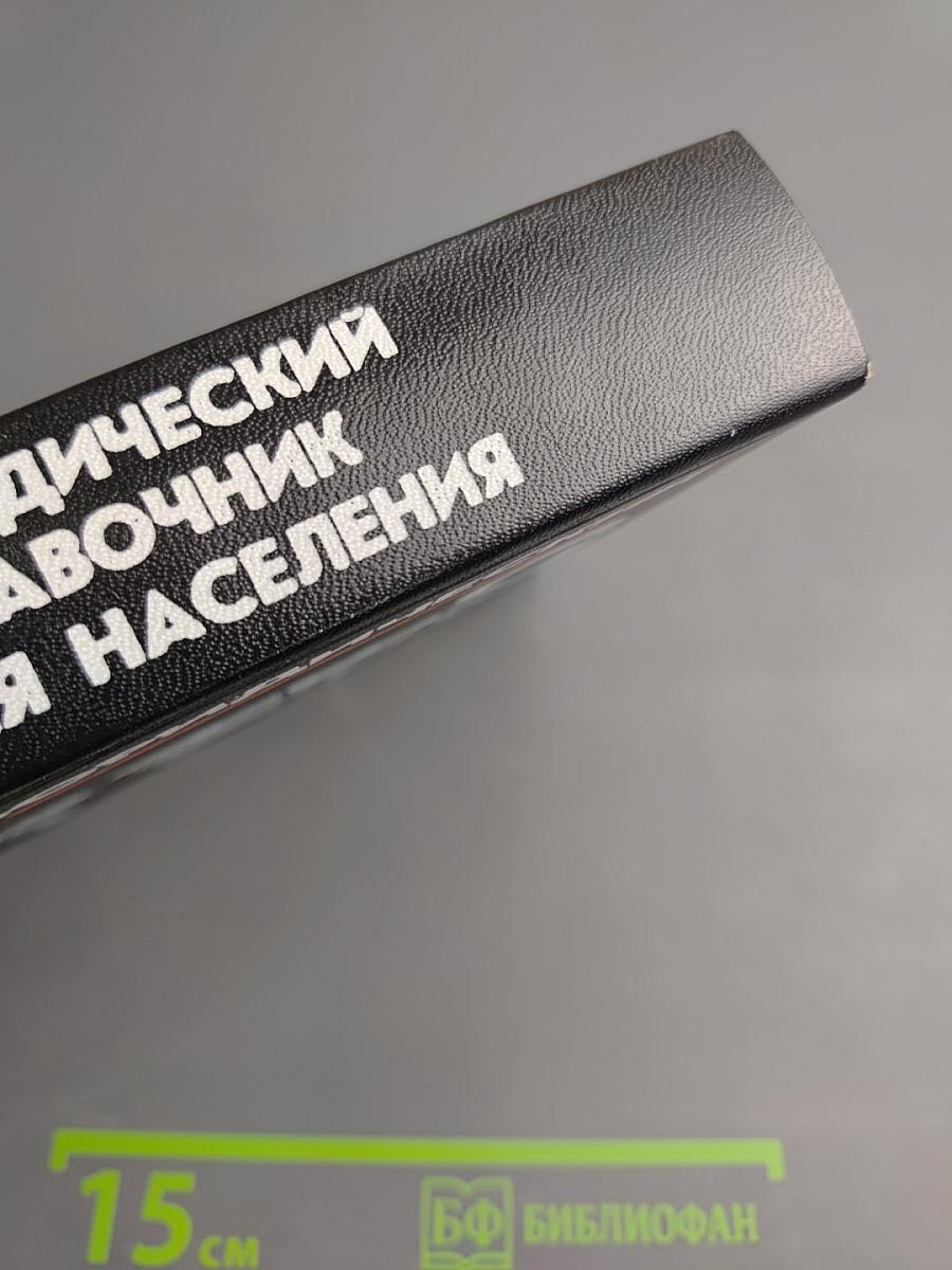 Юридический справочник для населения